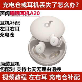 声阔A20耳机补配睡眠耳机蓝牙耳机单只左耳右耳充电仓盒丢失补配