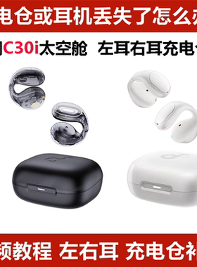 声阔C30i太空舱单只左耳右耳充电仓耳机盒丢失配件单只LR耳机