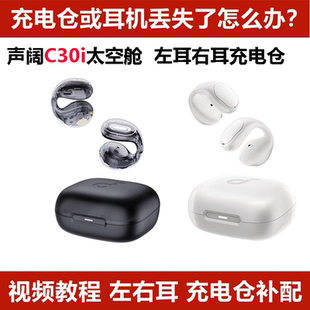 声阔C30i太空舱单只左耳右耳充电仓耳机盒丢失配件单只LR耳机