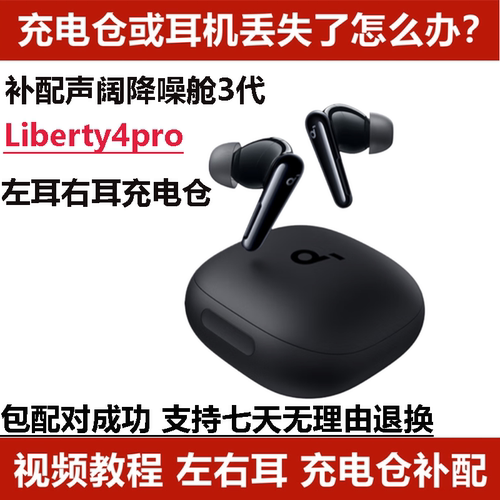 耳机配件声阔降噪舱3代Liberty4pro单耳左耳右耳充电仓单卖丢失配