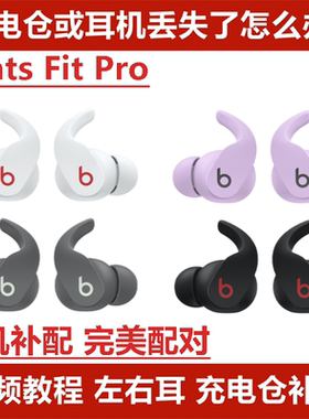 补配件Beats Fit Pro单只左耳右耳单耳补配充电仓充电盒原装配对