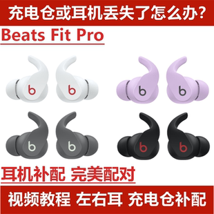 配对 Pro单只左耳右耳单耳补配充电仓充电盒原装 Beats Fit