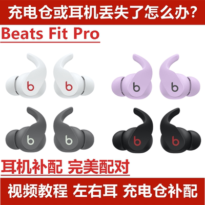 Beats Fit Pro单只左耳右耳单耳补配充电仓充电盒原装配对