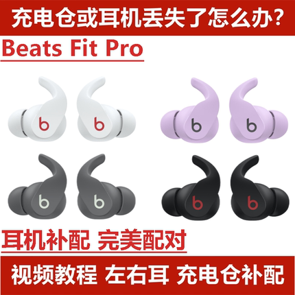 补配件Beats Fit Pro单只左耳右耳单耳补配充电仓充电盒原装配对