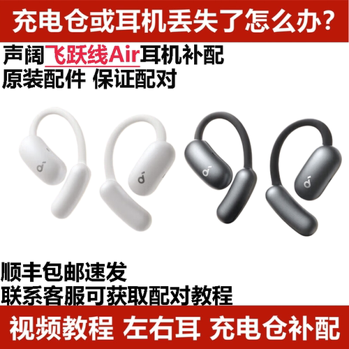 声阔飞跃线Air左右耳充电仓耳机盒丢失配件单只LR耳