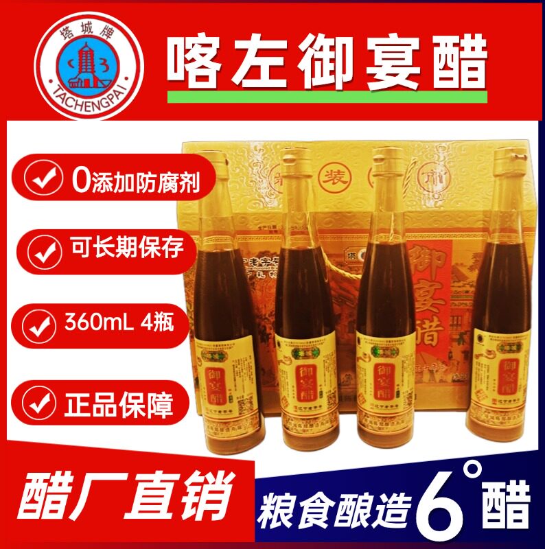 御宴醋360mlX4瓶礼盒装 喀左陈醋 6度醋长期保存 纯粮食酿造包邮