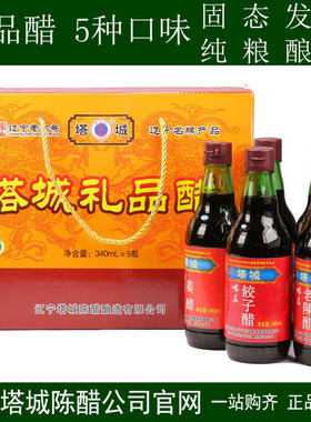 塔城5种口味礼品醋多味醋340mlX5瓶礼盒装喀左陈醋包邮喀左特产