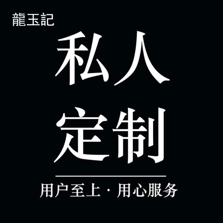 龍玉記黄龙玉私人定制款玉石加工雕刻设计天然正品可参考本店产品