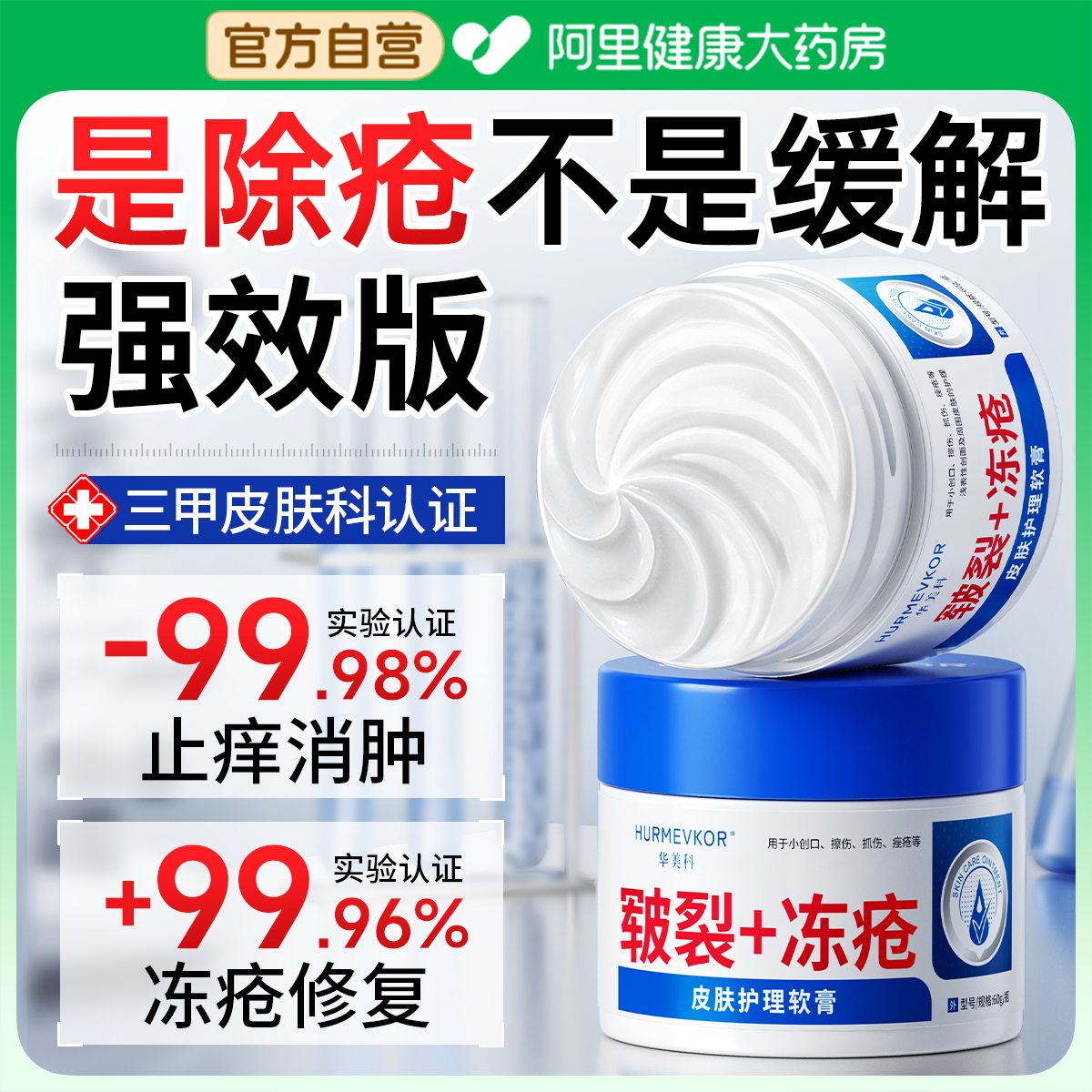 【医用级】急救冻疮止痒消肿N0.1