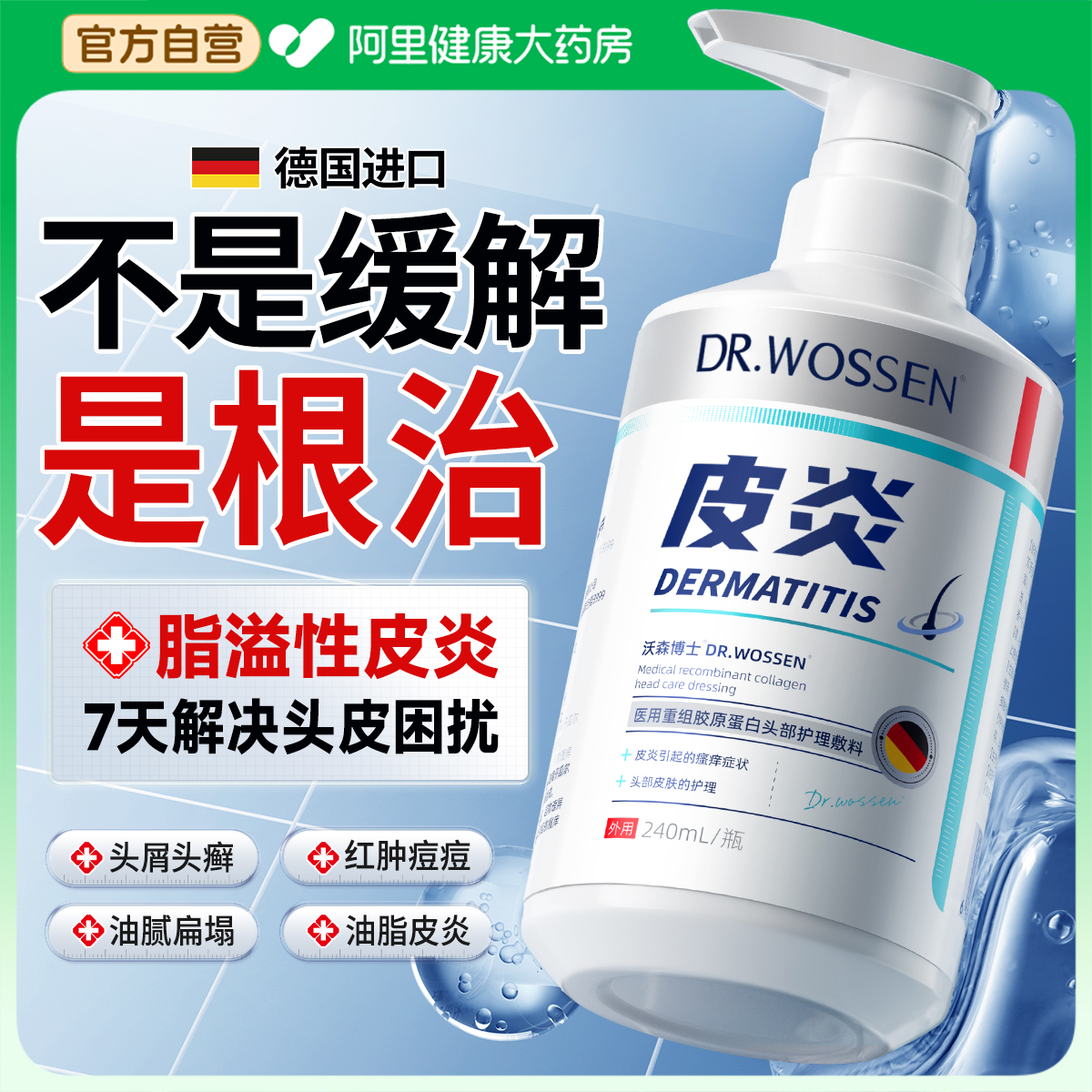 【德国医疗】专攻脂溢性皮炎N0.I