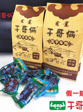内蒙古特产牛肉干正宗赤峰干哥俩风干肉称重264g零食小吃