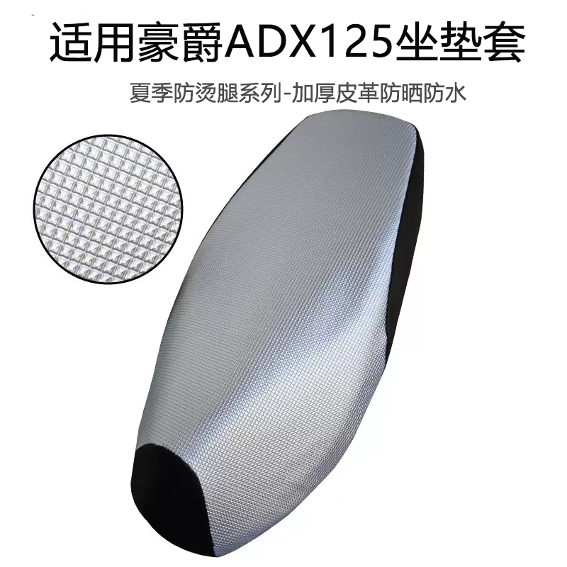 适用豪爵ADX125座套防雨