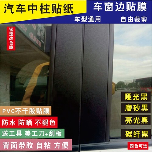 汽车中柱贴纸车窗边框贴膜abc柱门柱改色膜磨砂黑色哑光车门改装