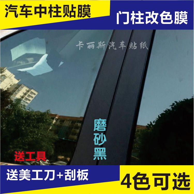 汽车中柱橱窗边框专用黑色贴膜纸