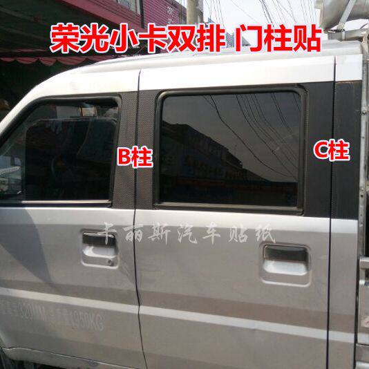 五菱荣光小卡双排专用改装中柱贴纸 门柱改色贴 门框贴膜BC柱贴黑