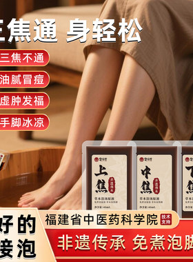 泡脚药包助睡眠中焦不通上热下寒