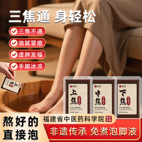 泡脚药包助睡眠中焦不通上热下寒