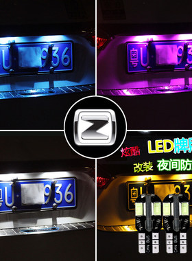 众泰汽车Z300Z500Z360Z560Z700T300T600改装led后牌照灯车牌灯泡