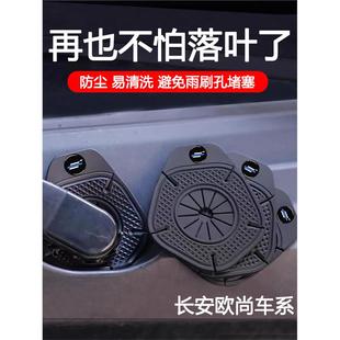 欧尚z6/x5/x5plus/x7plus/x70a汽车雨刷孔保护罩雨刮器防尘防孔塞