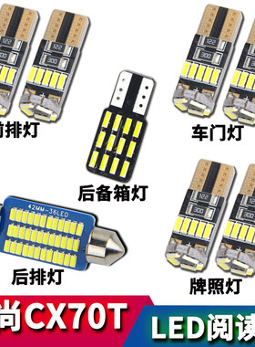 适用长安欧尚CX70 cx70T改装阅读灯LED车内灯车顶灯车门灯牌照灯