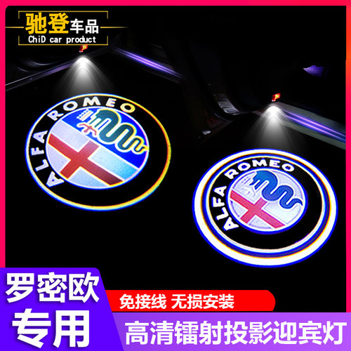 阿尔法罗密欧改装专用Giulia Stelvio改装车门灯投影迎宾灯装饰灯