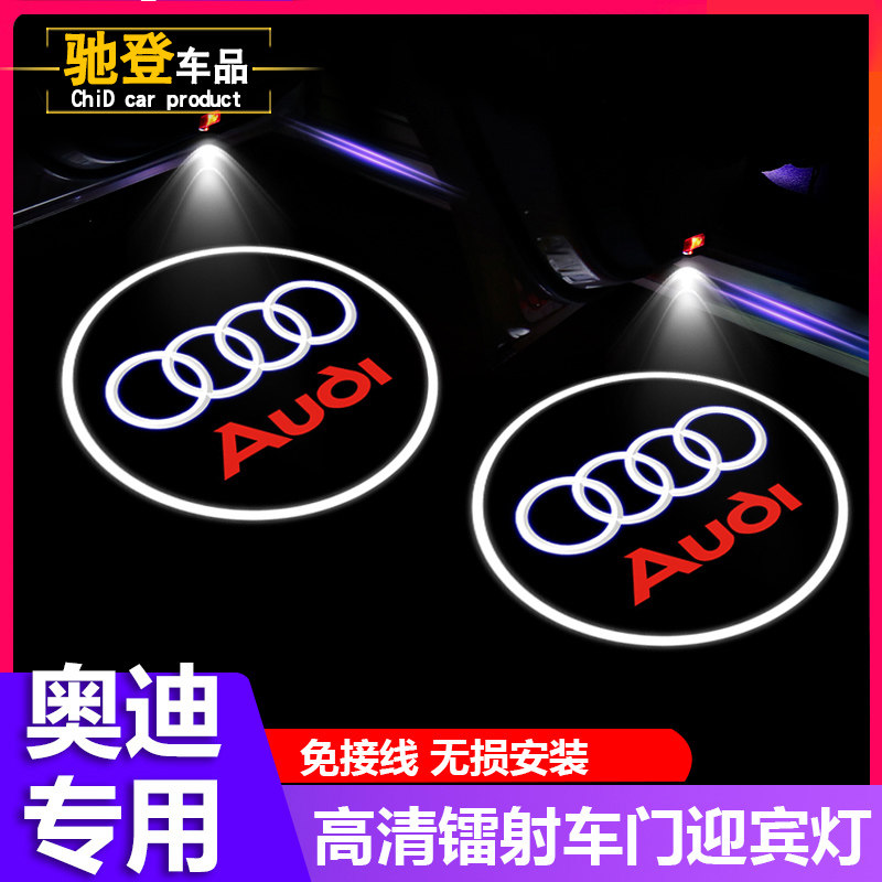 奥迪迎宾灯新A6LQ5Q7Q3汽车氛围灯/装饰灯/