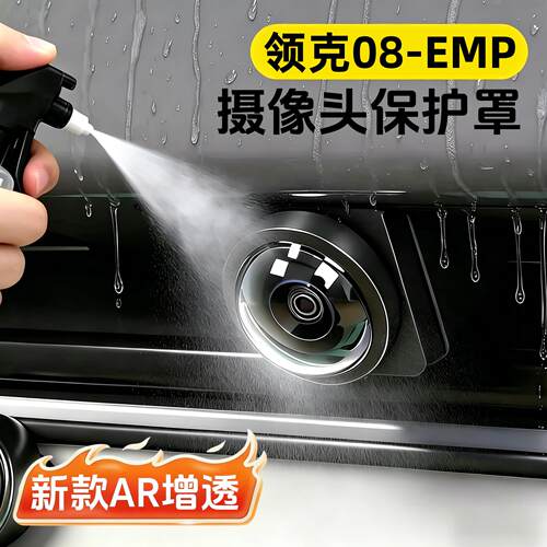 领克08EMP专用摄像头保护