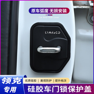 领克030102 050806 Z10Z2097EM-P汽车门锁扣盖门锁硅胶保护套装饰