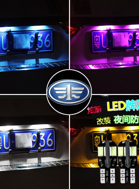 一汽威志夏利N57骏派A50A70CX65D60D80森雅R7R9车牌led后牌照灯泡