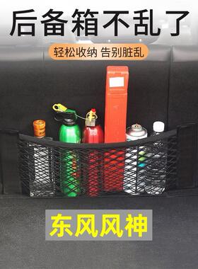 东风风神ax7/e70s30a60皓极奕炫max后备箱网兜车内收纳神器储物袋