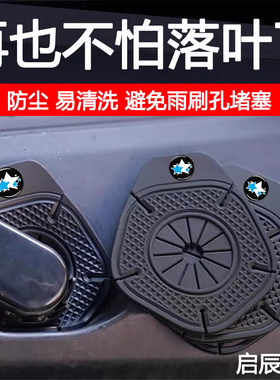 啓辰d60/r50/d50t90vx6大V汽车雨刷孔牀包雨刮器防尘防孔塞用品