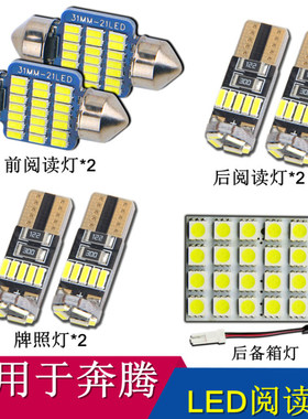 适用於奔腾X40X80B50B70B90改装专用LED阅读灯T5後备箱灯牌照灯泡
