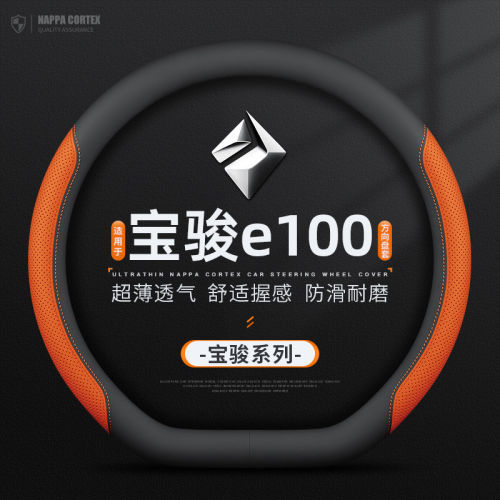 适用宝骏e100方向盘套17/