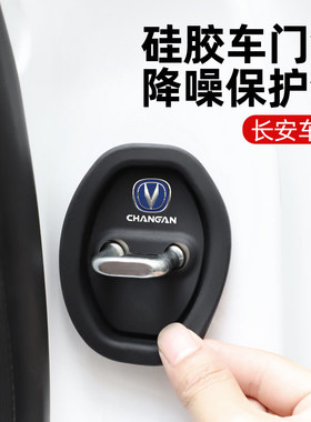 适用长安CS75CS15CS35CS55PlusUNITCS85汽车门锁保护垫减震缓冲垫