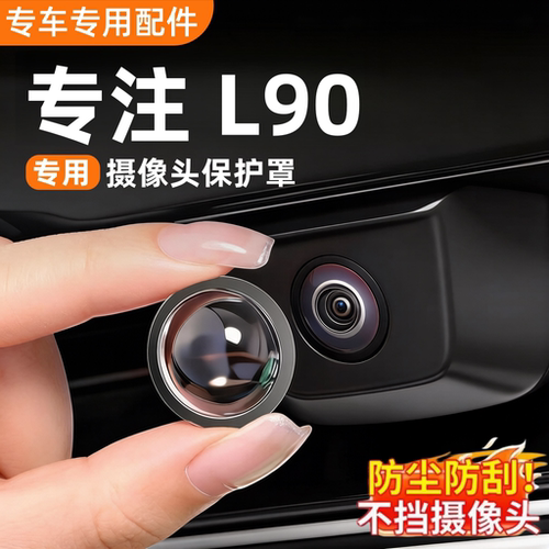 乐道l90摄像头保护盖专用