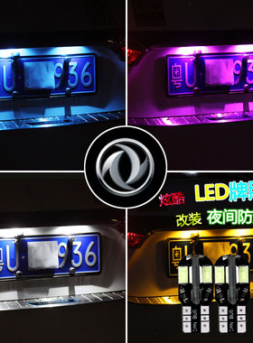 风行汽车S500EV景逸X7X6X5X3SUV改装led后牌照灯t10超亮车牌灯泡