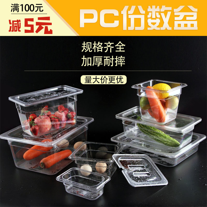 PC透明份数盆亚克力保鲜盒果粉盒子麻辣烫选菜盆塑料分数盆长方形