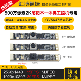 500万像素 2K 自动对焦笔记本工控机安卓USB摄像头模组OV5647模块