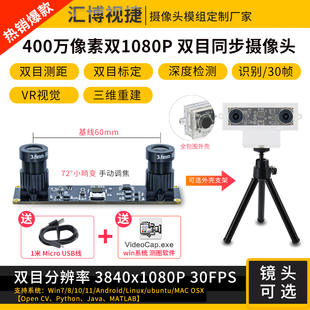 VR测距USB摄像头 400万1080P双目相机同步同帧3D三维重建深度检测