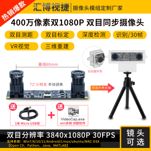 400万像素双目相机双1080P摄像头