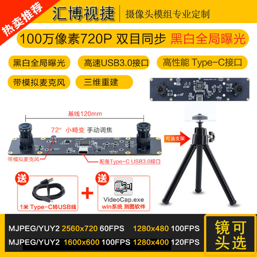 720P双目同步黑白全局曝光摄像头