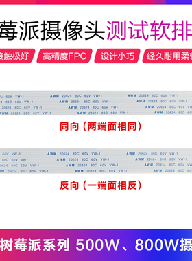 树莓派摄像头FCC软排线 白色转接排线正反向可选线长 15pin 1.0mm