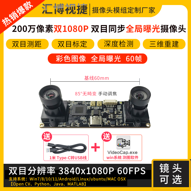 200万像素彩色全局快门曝光双1080P双目同步相机60帧测距影摄像头