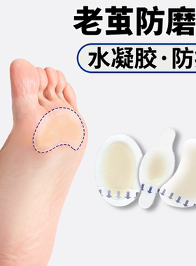 老茧专用防磨贴脚底防磨脚前脚掌
