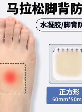 马拉松专用脚背防磨贴前脚面防磨
