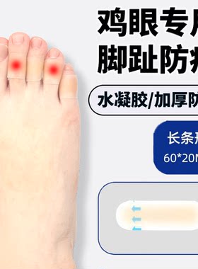 脚趾防磨鸡眼贴保护垫脚趾防磨贴