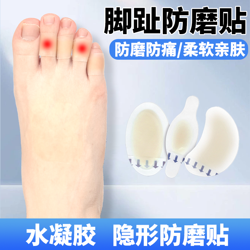 脚趾防磨贴保护小拇指防磨神器高跟鞋指头防摩擦水胶体凉鞋鸡眼