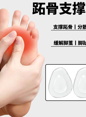 跖骨支撑专用鞋垫防痛趾骨前脚掌支撑横弓塌陷跖痛症籽骨减压垫