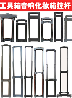 外置拉杆户外音箱音响维修配件工具箱伸缩杆加装化妆箱替换杆加粗