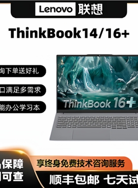Lenovo/联想 Think Book14+/16+学生商务办公轻薄设计笔记本电脑